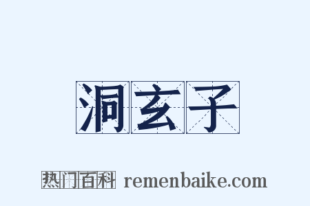洞玄子是什么意思的图片